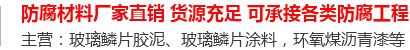 玻璃鳞片胶泥,脱硫塔防腐,污水池防腐,玻璃鳞片涂料-安阳市天游TY8线路检测中心新材料科技有限公司