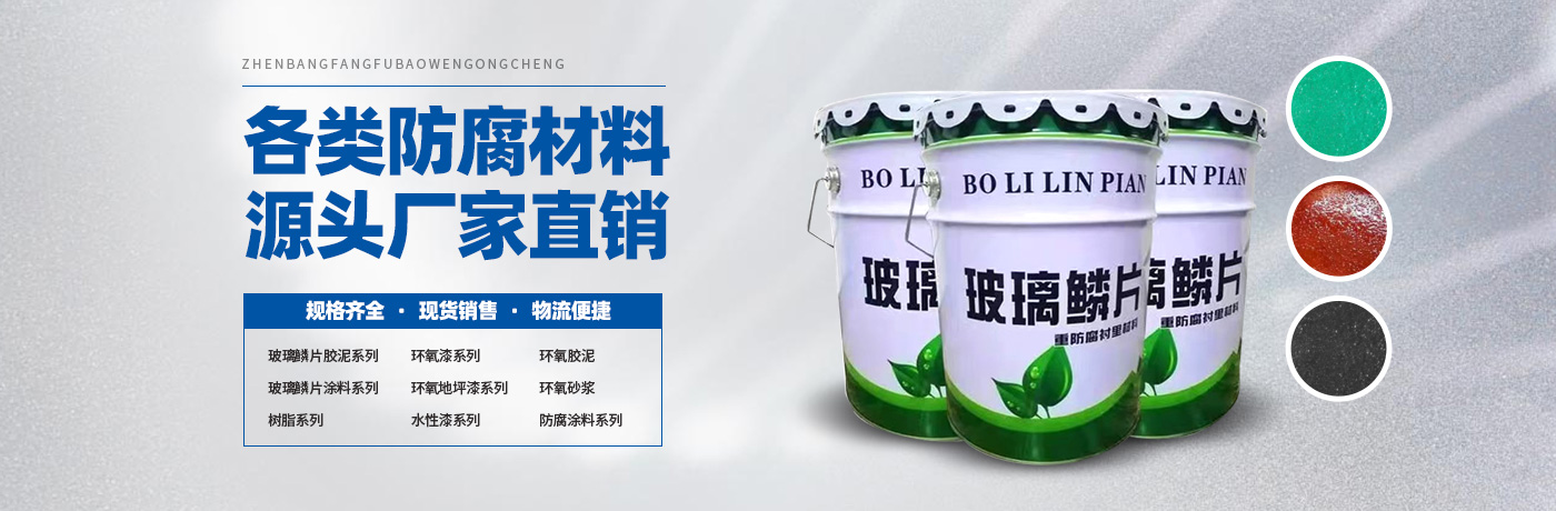 玻璃鳞片胶泥,脱硫塔防腐,污水池防腐,玻璃鳞片涂料-安阳市天游TY8线路检测中心新材料科技有限公司